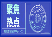 安徽省桐城市融媒体中心：打造“新闻+政务服务商务”新模式