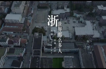 创新表达方式 凝聚情感共识—以“美丽浙江”媒体融合实践为例