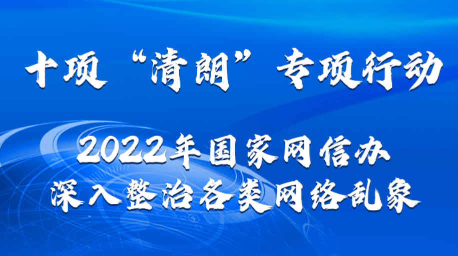 2022年“清朗”系列专项行动10大重点任务