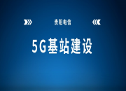 贵阳电信：累计建成5G基站4566个，重点场所5G覆盖率达95.84%