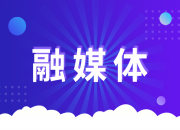 福建省广播影视集团融媒体资讯中心乡村振兴公共频道获中宣部表彰