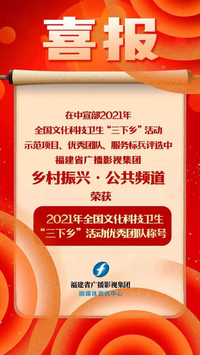 福建省广播影视集团融媒体资讯中心乡村振兴公共频道获中宣部表彰