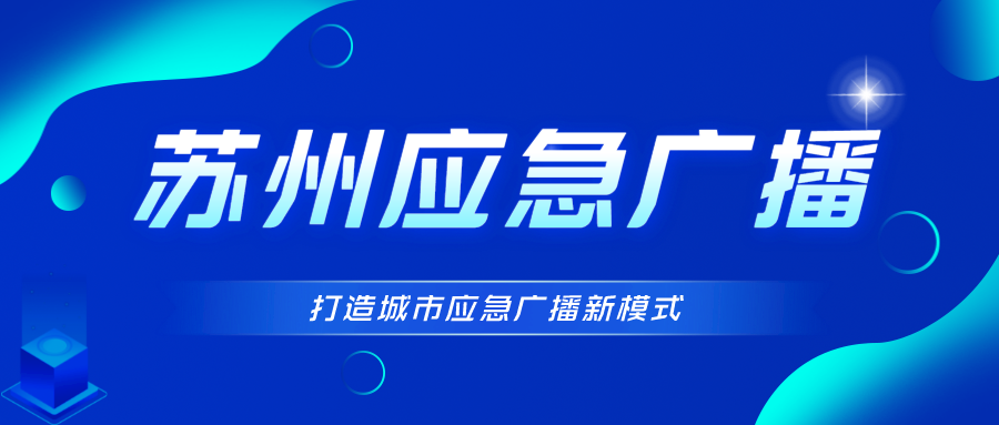 苏州应急广播：打造城市应急广播新模式