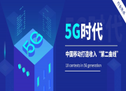 布局“5G+算力网络+智慧中台”：中国移动全力打造收入“第二曲线”