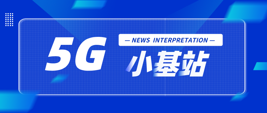 小基站撑起大格局5G网络建设迎来新主角