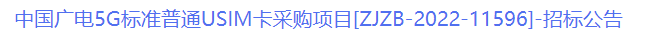 2000万张,中国广电启动5G标准普通USIM卡集采招标