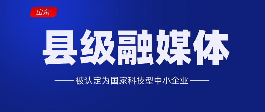 山东：汶上融媒产业公司被认定为国家科技型中小企业