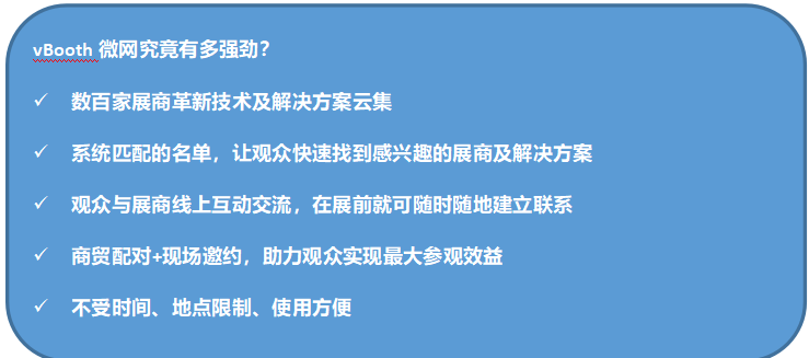 vBooth微网全新推出，助您观展如虎添翼，高效获益！