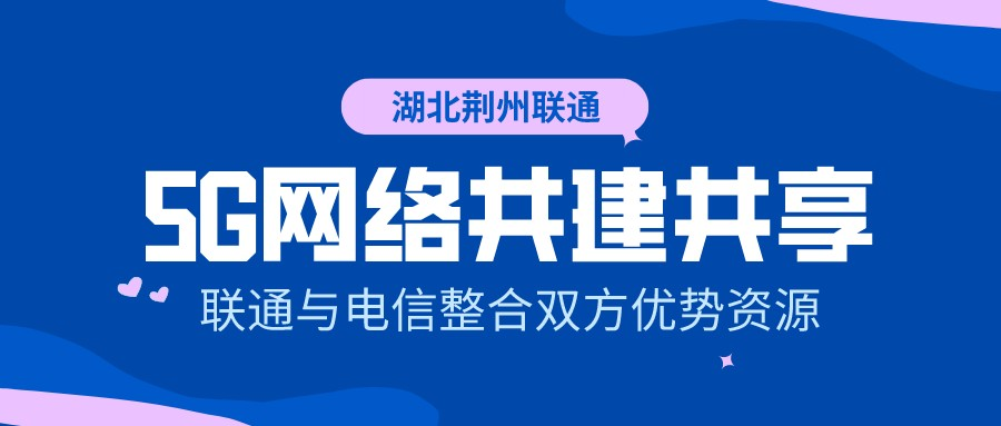 湖北：荆州联通5G网络共建共享成果丰硕