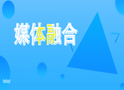 首个以媒体融合为主题的国家级产业投资基金备案成功
