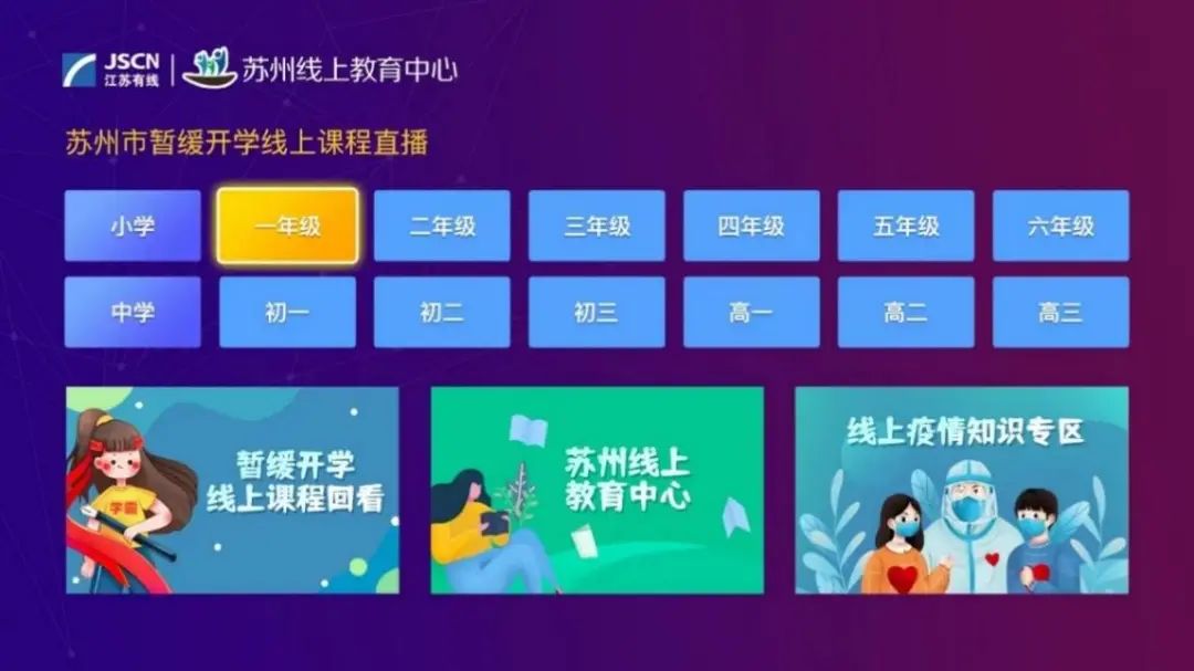 江苏有线“抗疫助学”专区助力全省学生停课不停学
