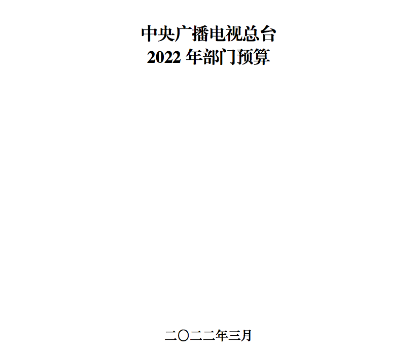 中央广播电视总台公布2022年部门预算