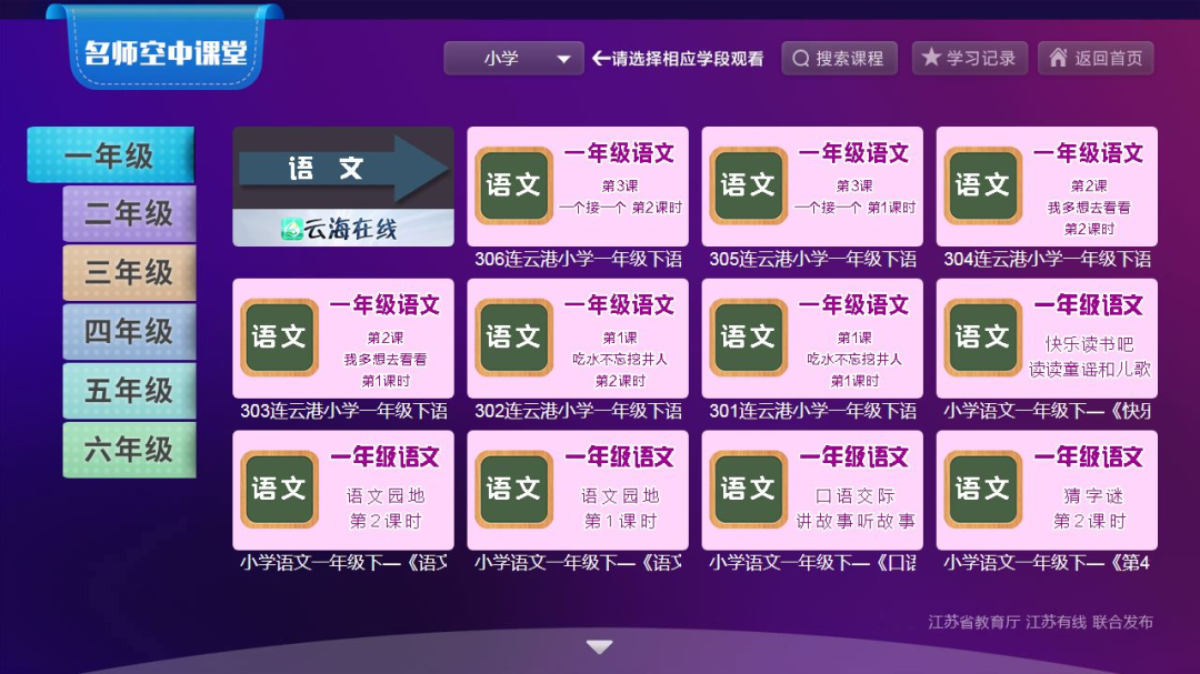 江苏有线“抗疫助学”专区助力全省学生停课不停学