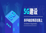 5G建设即将收官，杀手级应用还在路上