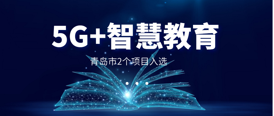 国家“5G+智慧教育”应用试点公布，青岛市2个项目入选