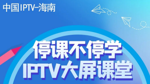 海南IPTV:上线云课堂 停课不停学