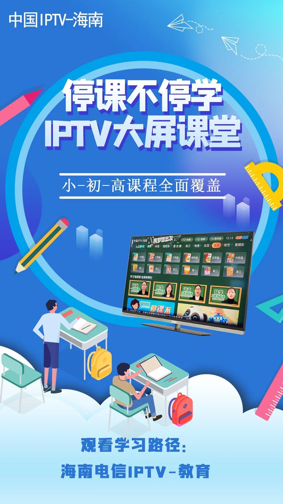 海南IPTV:上线云课堂 停课不停学