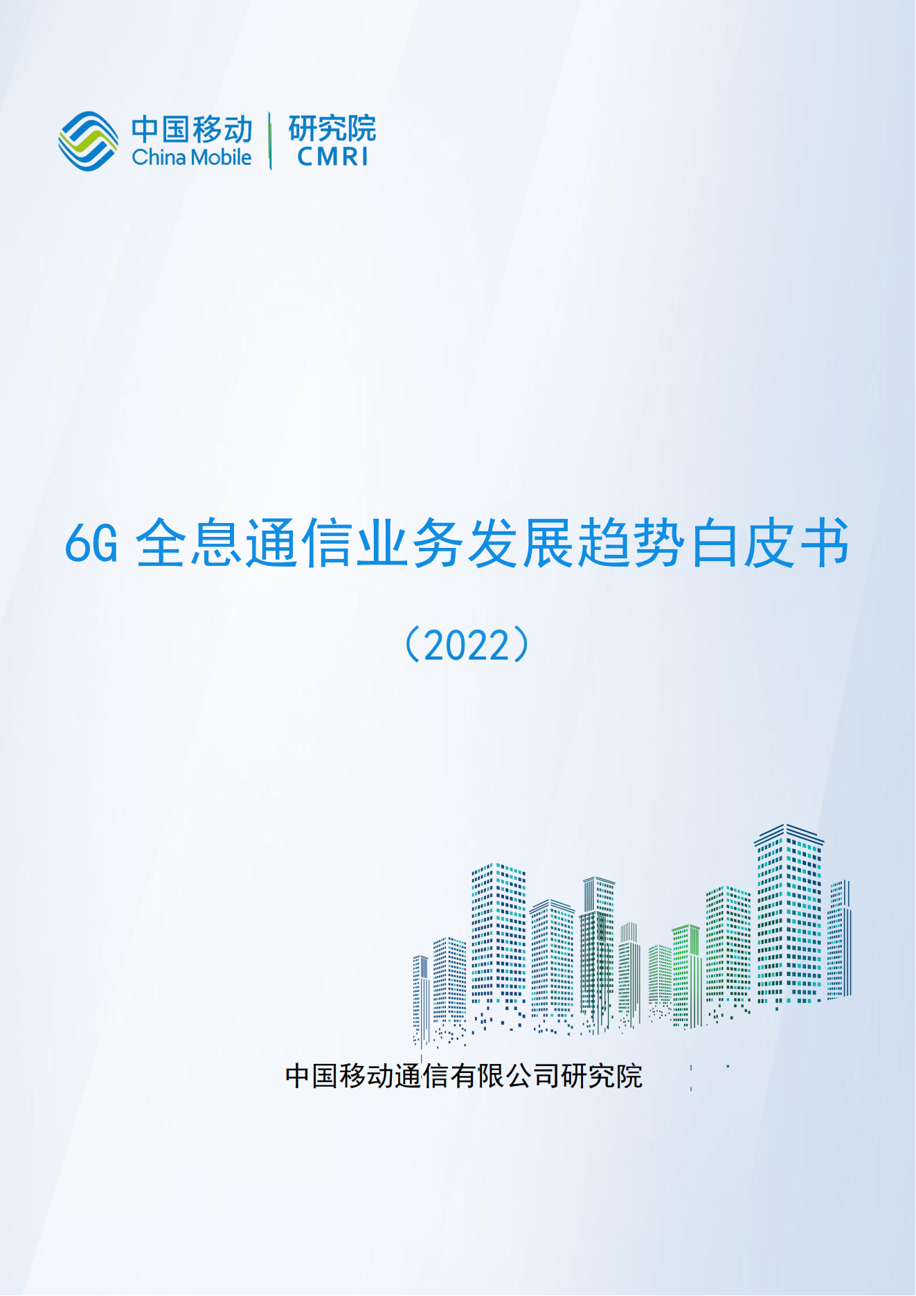 【报告】6G全息通信业务发展趋势白皮书(附PDF)