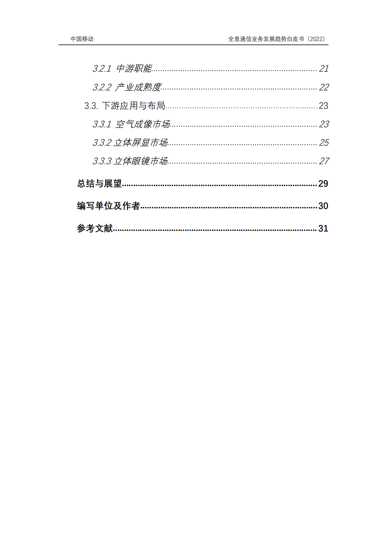 【报告】6G全息通信业务发展趋势白皮书(附PDF)