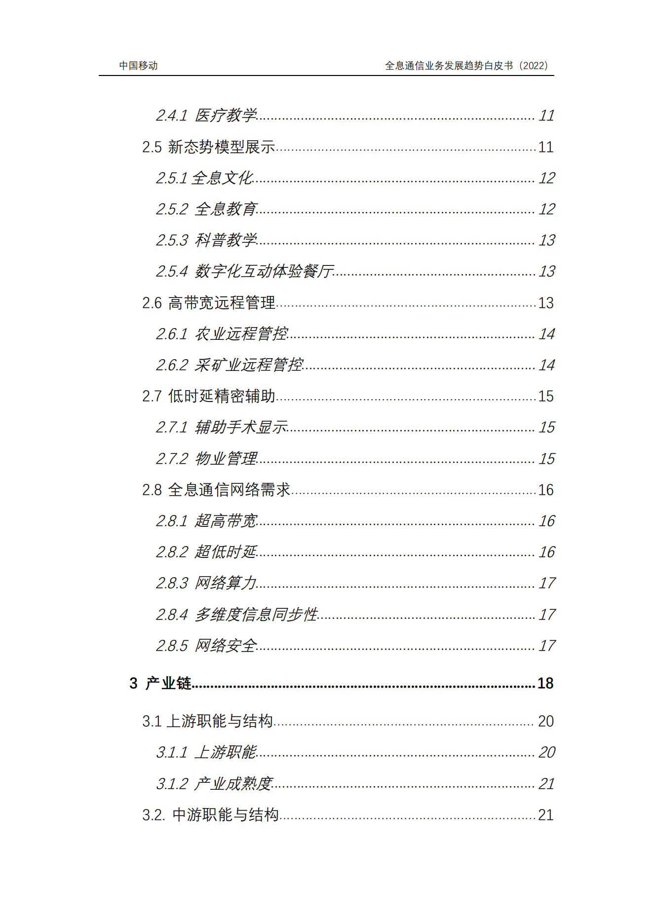 【报告】6G全息通信业务发展趋势白皮书(附PDF)