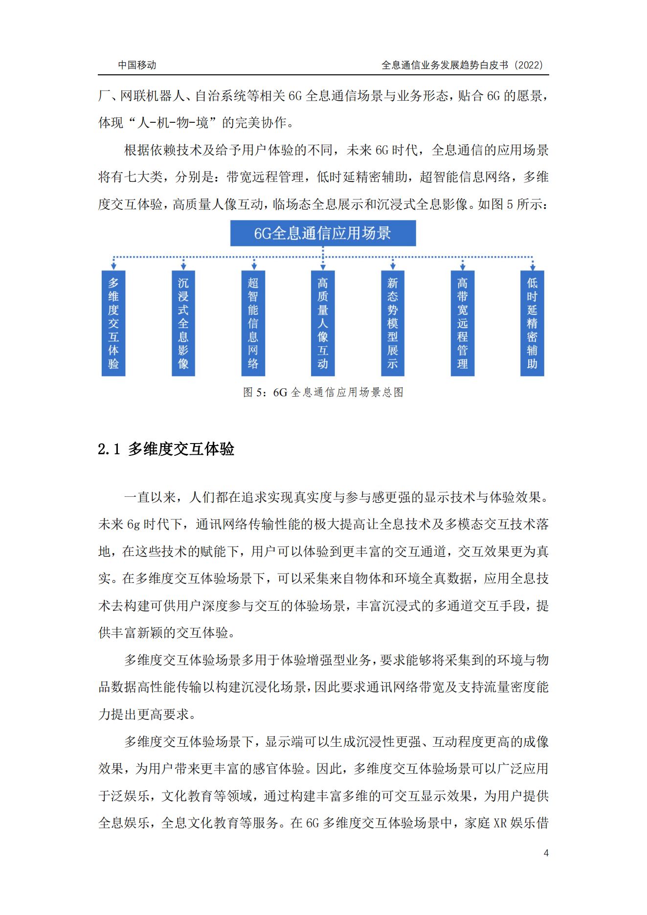 【报告】6G全息通信业务发展趋势白皮书(附PDF)