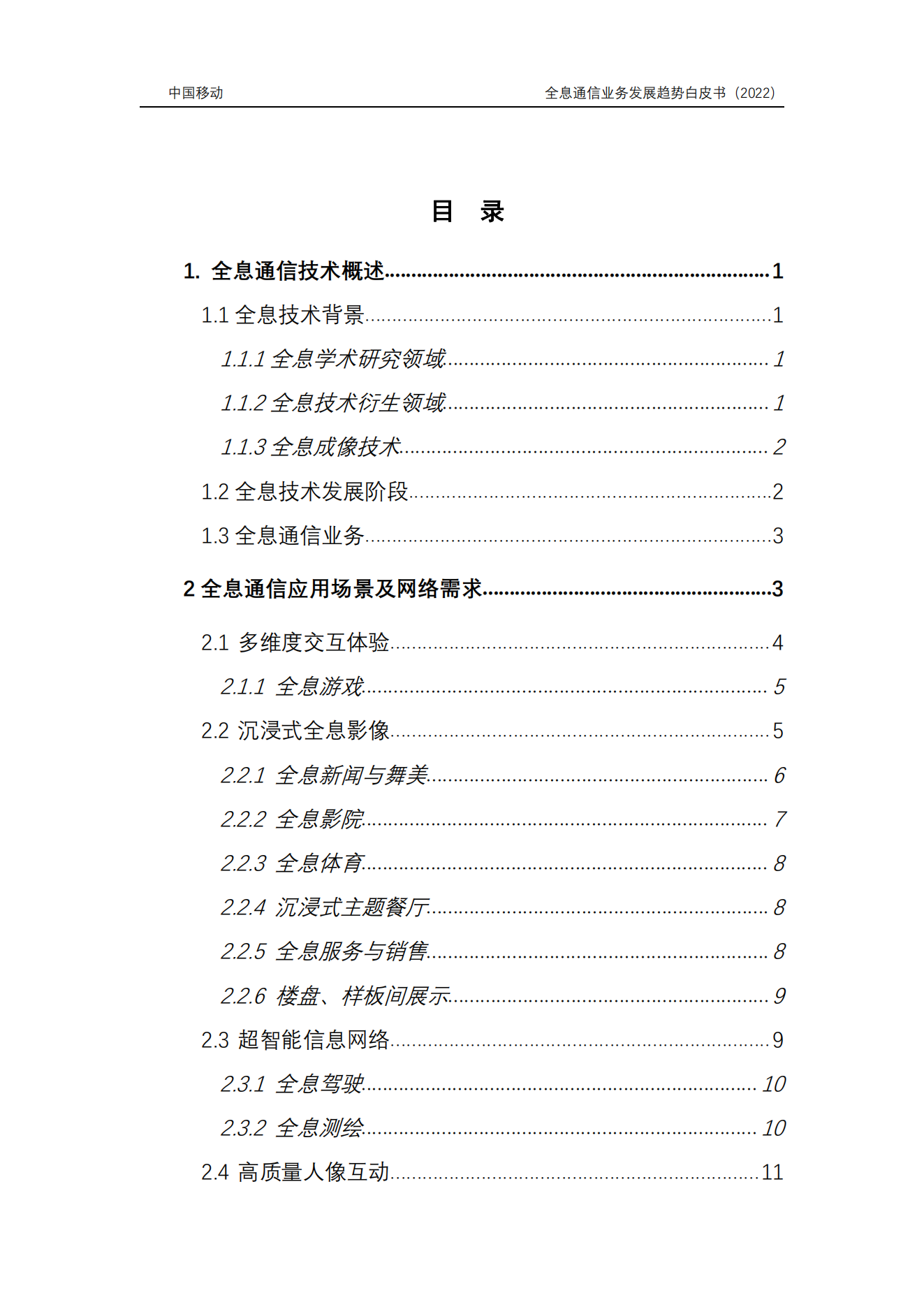 【报告】6G全息通信业务发展趋势白皮书(附PDF)