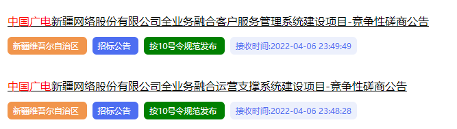 采购预算1170万元、涉及5G业务及客服系统，中国广电新疆公司启动两大项目招标