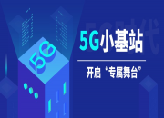 5G小基站“专属舞台”开启