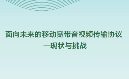 当虹科技参与编写《面向未来的移动宽带音视频传输协议—现状与挑战》白皮书