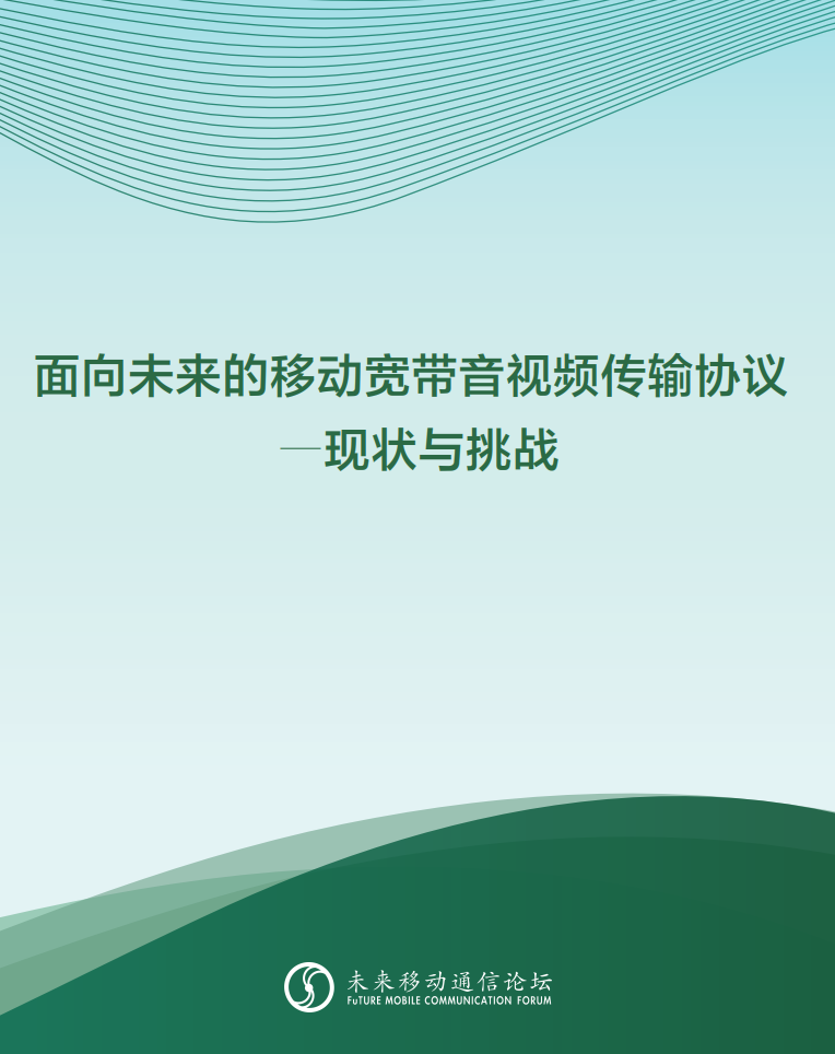 当虹科技参与编写《面向未来的移动宽带音视频传输协议—现状与挑战》白皮书