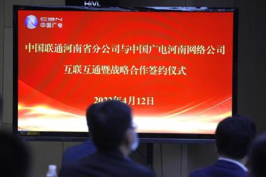 中国广电河南网络公司与河南联通签署互联互通战略合作协议