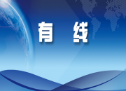 云南广电局积极推进民族地区有线高清交互数字电视机顶盒推广普及项目建设