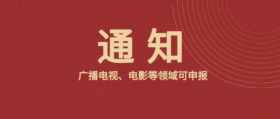 中宣部等印发通知！广播电视、电影等领域可申报