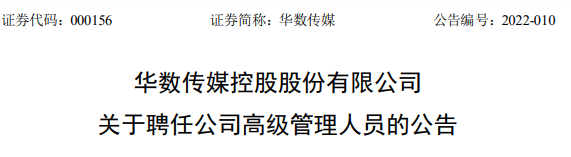 【人事】华数传媒聘任姚妙华为副总裁