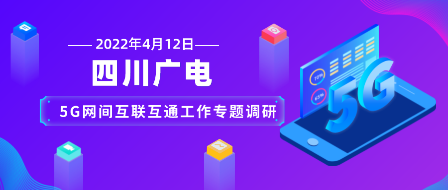 四川信管局：四川广电公司要主动对接其他基础电信企业，抓紧制定互联互通实施方案