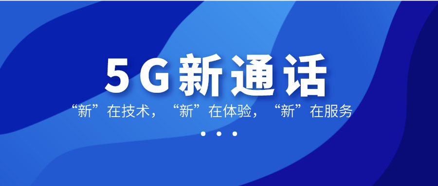 5G新通话会“沦为”第二个5G消息吗？