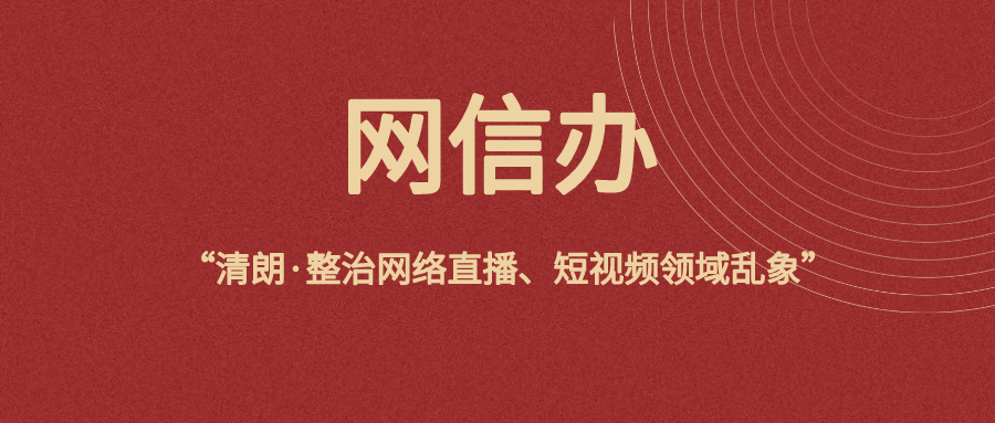 网信办等三部门：严管网红账号、整治网络直播、短视频领域乱象