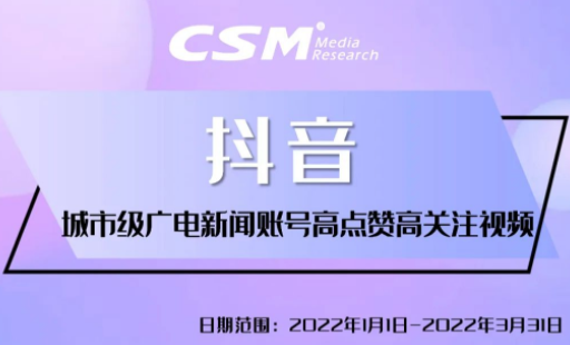 数述2022第一季度广电新闻账号爆款短视频（市级台篇）