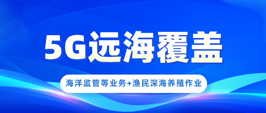 加速5G远海覆盖，赋能海洋经济