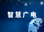 江苏有线泗洪分公司智慧广电助力效益“双提升”