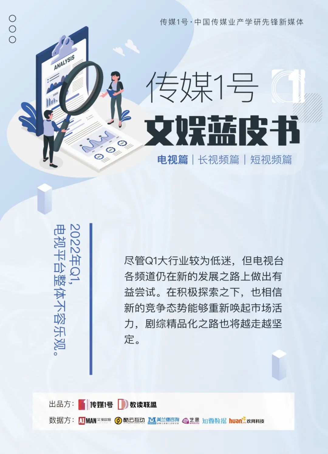 2022年Q1蓝皮书电视篇:主流应战寒流