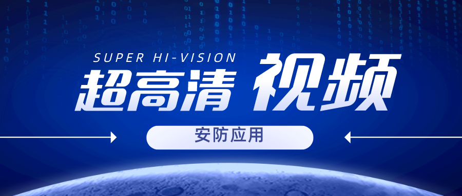 2022年广东省数字经济工作要点：推进超高清视频安防应用