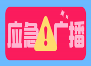 江西广电局统筹资金1.09亿元，支持全省村级应急广播终端建设