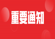 多类广电设施被列入住房城乡建设部强制性工程建设规范，将于2022年10月1日正式实施