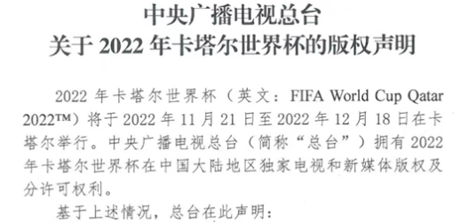 央视总台发2022年卡塔尔世界杯版权声明