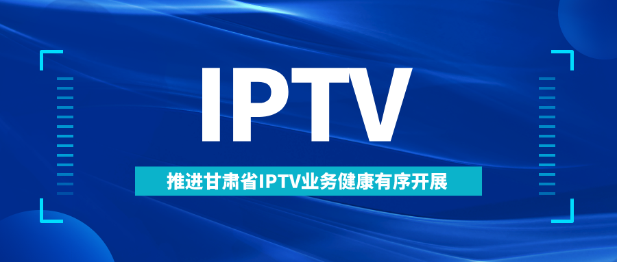 甘肃省广电局召开IPTV业务接入省级监管平台工作会