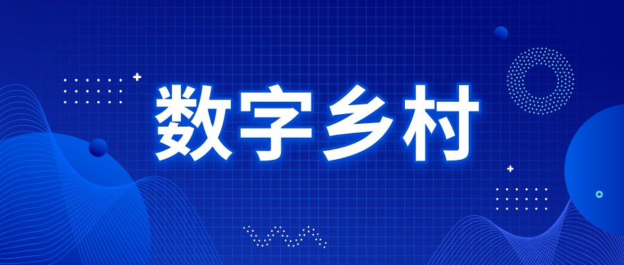 建设数字乡村，山西汾西县推进86个行政村有线数字电视覆盖