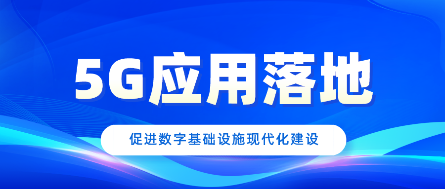 5G应用落地，为创新社会发展提供更多可能