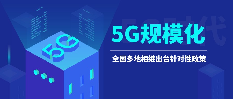 5G规模化应用“提挡加速”