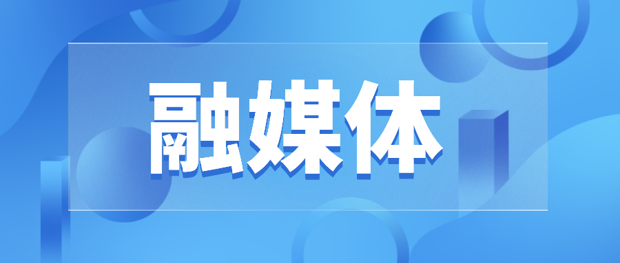 江西广昌县融媒体中心：推进深度融合，彰显党媒担当